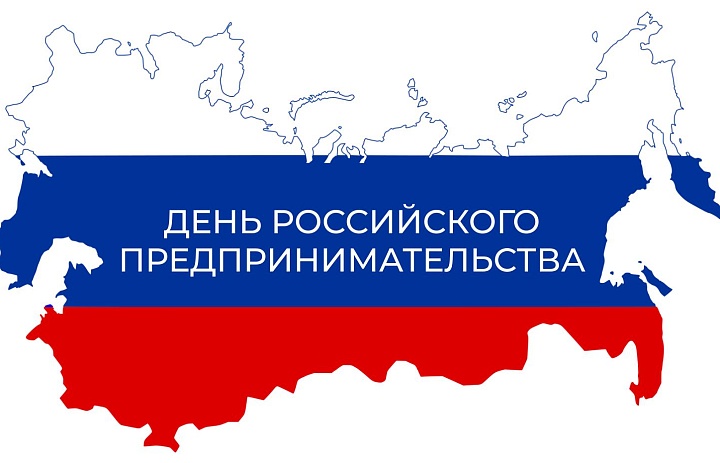 День российского предпринимательства 2025